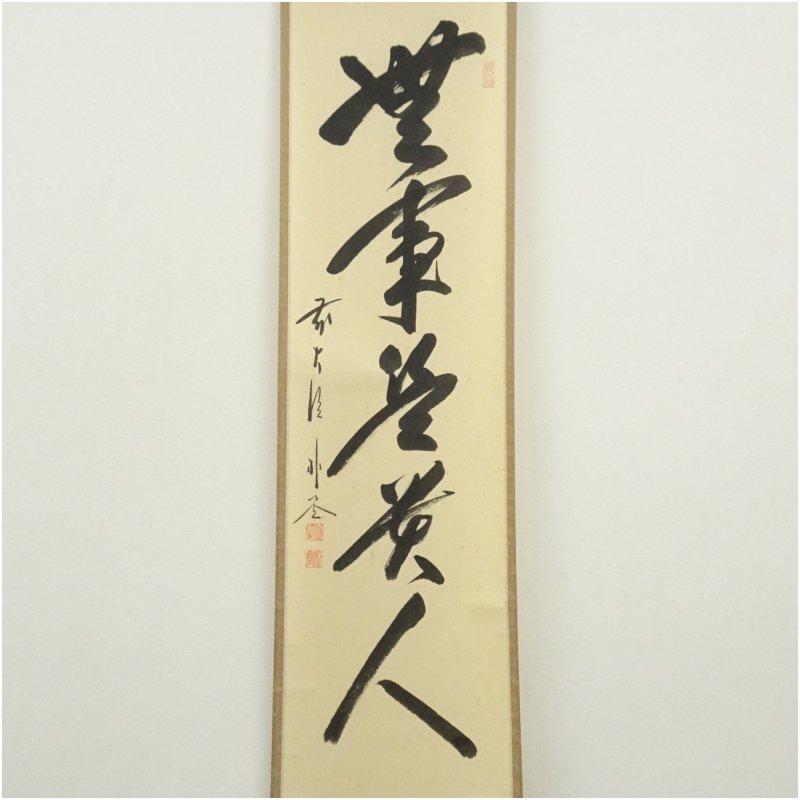 前大徳 佐藤朴堂筆 「無事是貴人」一行書 肉筆紙本掛軸（共