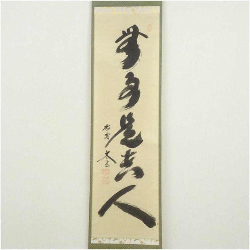 大徳寺 小林太玄筆 「無事是貴人」一行書 肉筆紙本掛軸（共箱）【公式