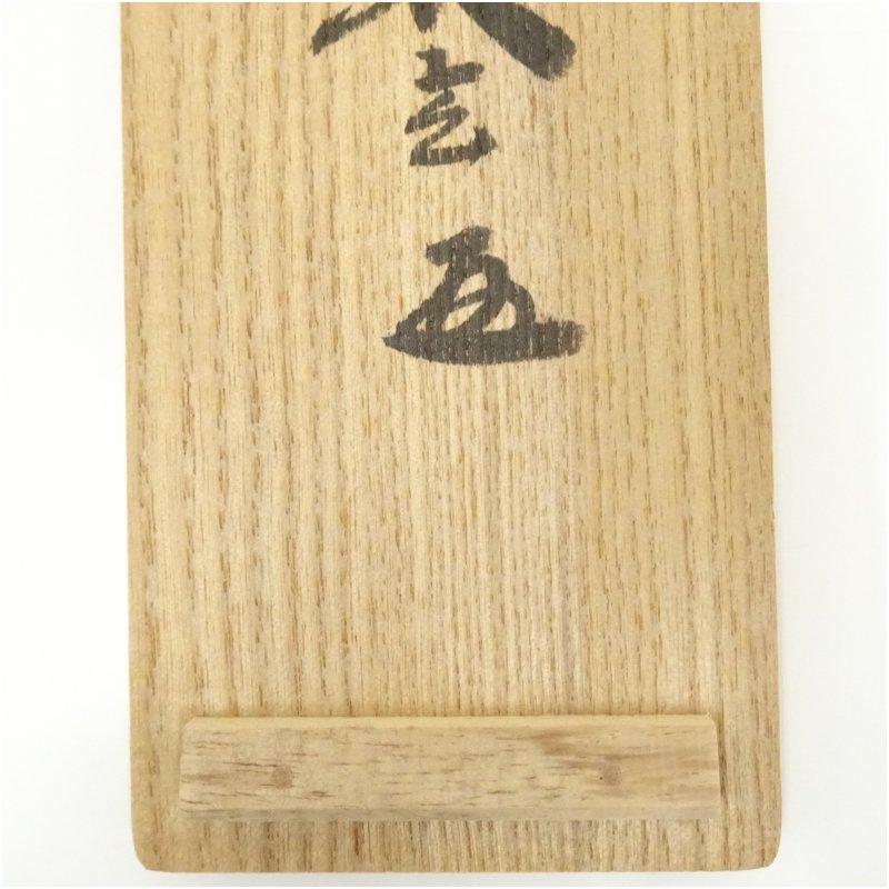 大徳寺 小林太玄筆 「無事是貴人」一行書 肉筆紙本掛軸（共箱）【公式
