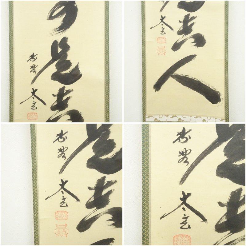 大徳寺 小林太玄筆 「無事是貴人」一行書 肉筆紙本掛軸（共箱）【公式