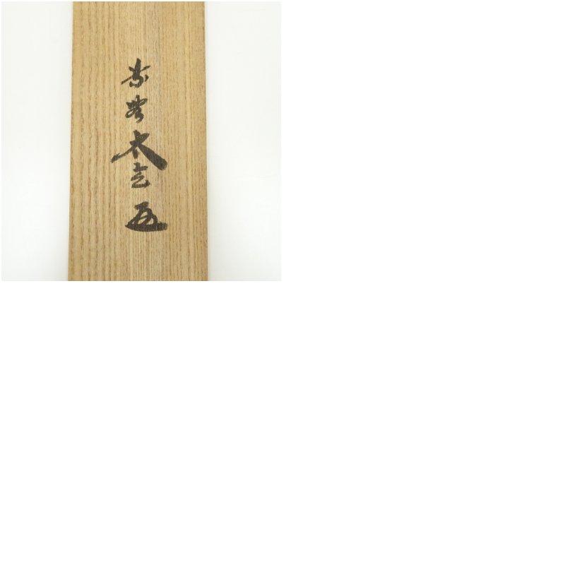 大徳寺 小林太玄筆 「無事是貴人」一行書 肉筆紙本掛軸（共箱）【公式