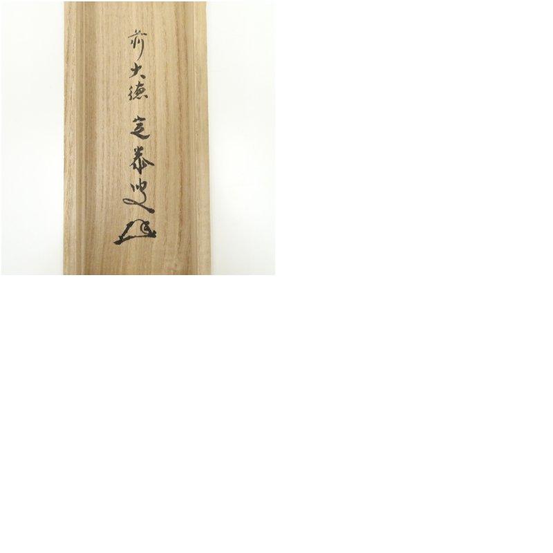 大徳寺 松長剛山筆 「日出乾坤輝」一行書 肉筆紙本掛軸（共箱