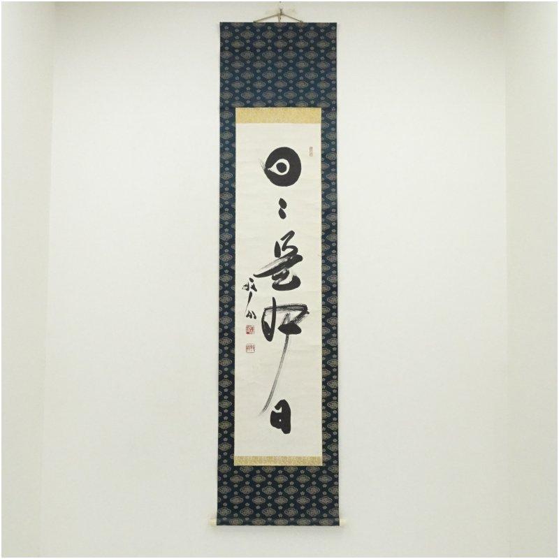 天龍寺 関牧翁筆 「日々是好日」一行書 肉筆紙本掛軸 : 茶道具と掛軸の