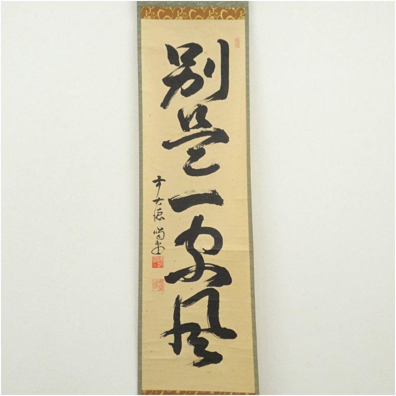 大徳寺 松長剛山筆 「日出乾坤輝」一行書 肉筆紙本掛軸（共箱