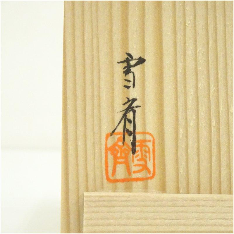 坂本雪斎造 蒟醤香合（共箱） 讃岐塗 坂本雪斉 作 木製 蒟醤