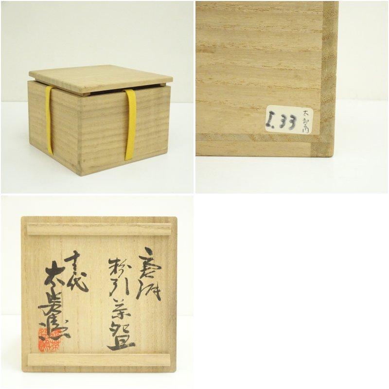 十三代 中里太郎右衛門窯造 唐津粉引茶碗（共箱） 真