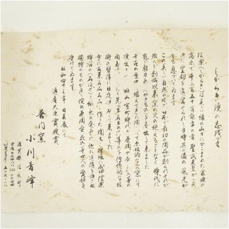 Ｎ６６６　水指　『信楽焼』『普門窯　小川青峰造』『耳付水指』　共箱　茶道具 信楽焼 普門窯 小川青峰造 壺（共箱） : 茶道具と掛軸のショップつなぐ
