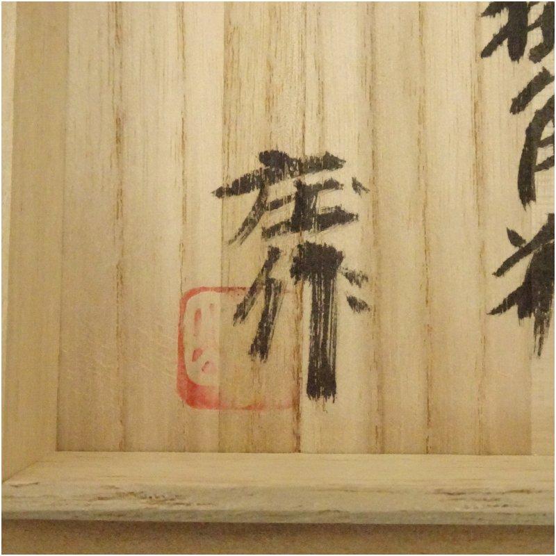 益子焼 明石庄作造 流掛角瓶（共箱） おしゃれ益子焼