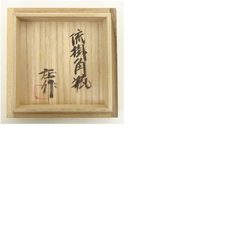 益子焼 明石庄作造 流掛角瓶（共箱） おしゃれ益子焼