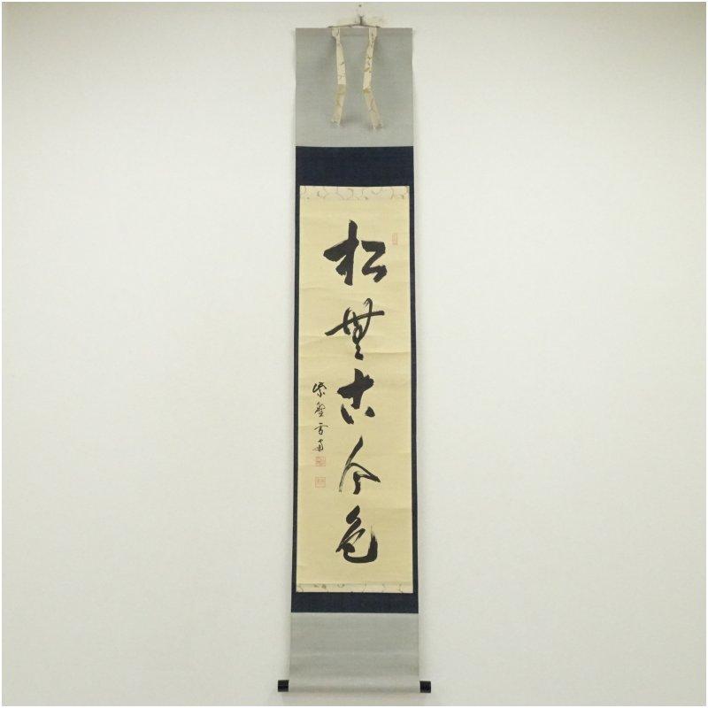 大徳寺 小田雪窓（宗甫）筆 「松無古今色」一行書 肉筆紙本掛軸（共箱