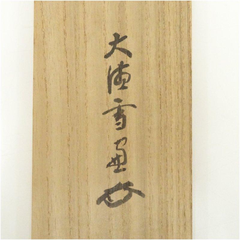 2977 西垣宗興 「白鶴眠老松」 共箱 肉筆 紙本 大徳寺 大徳寺 小田雪窓（宗甫）筆 「松無古今色」一行書 肉筆紙本掛軸（共箱