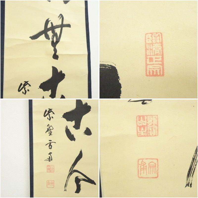 大徳寺 小田雪窓（宗甫）筆 「松無古今色」一行書 肉筆紙本掛軸（共箱