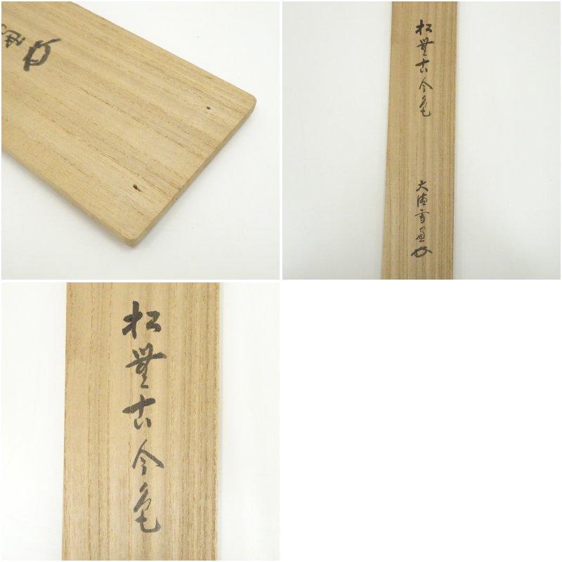 大徳寺 小田雪窓（宗甫）筆 「松無古今色」一行書 肉筆紙本掛軸（共箱