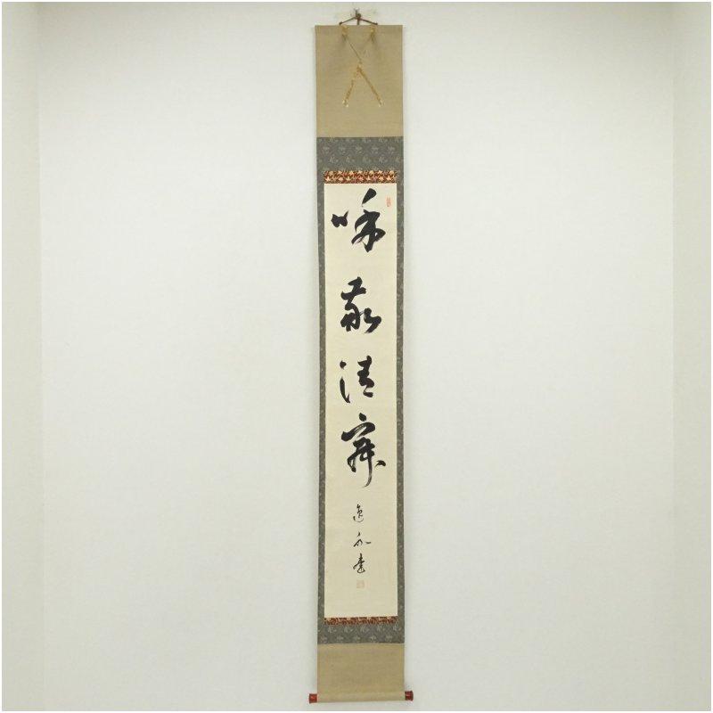 妙心寺 梶浦逸外筆 「和敬清寂」一行書 肉筆紙本掛軸（保護箱