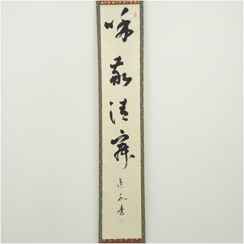 妙心寺 梶浦逸外筆 「和敬清寂」一行書 肉筆紙本掛軸（保護箱