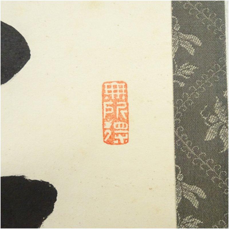 妙心寺 梶浦逸外筆 「和敬清寂」一行書 肉筆紙本掛軸（保護箱