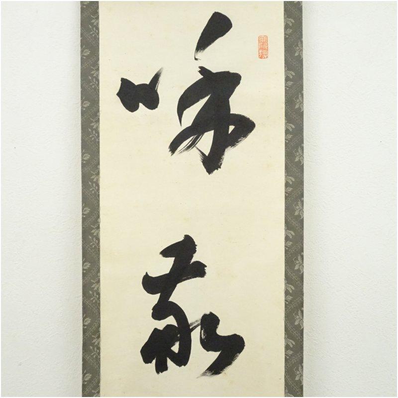妙心寺 梶浦逸外筆 「和敬清寂」一行書 肉筆紙本掛軸（保護箱