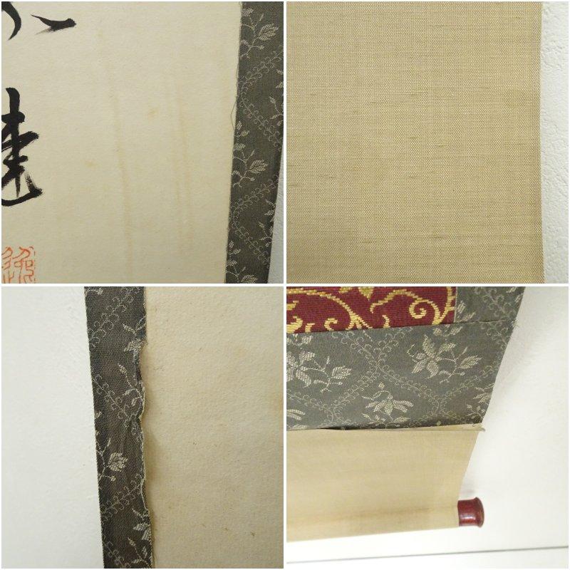 妙心寺 梶浦逸外筆 「和敬清寂」一行書 肉筆紙本掛軸（保護箱