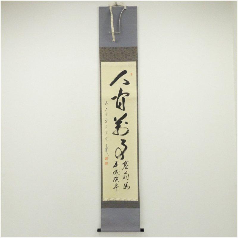 前大徳 矢野宗深筆 「人間万事塞翁馬」 肉筆紙本掛軸（共箱） : 茶道具