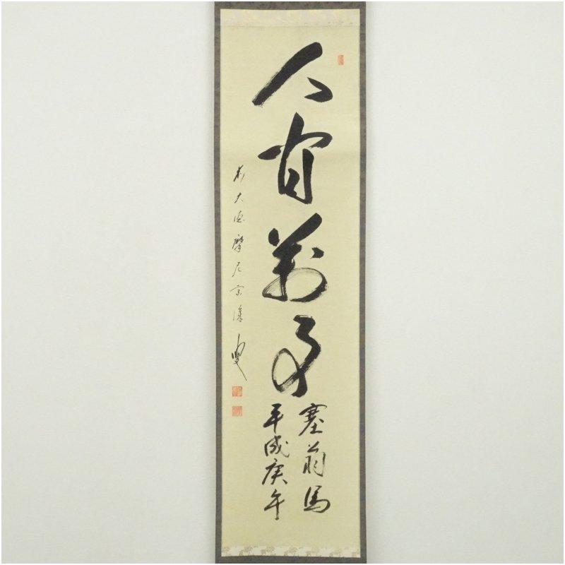 前大徳 矢野宗深筆 「人間万事塞翁馬」 肉筆紙本掛軸（共箱） : 茶道具
