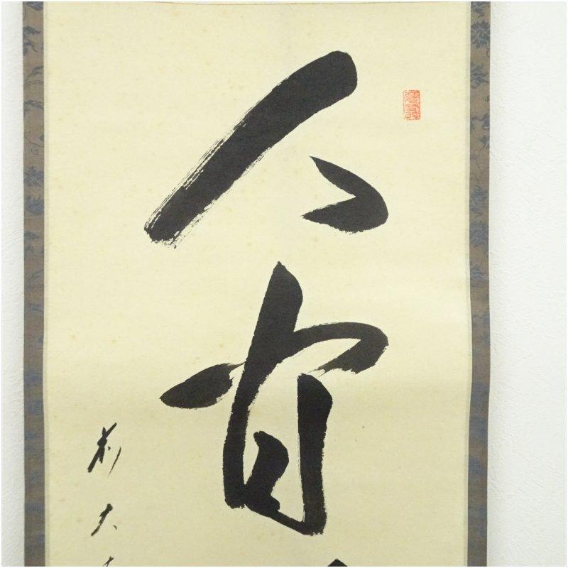 前大徳 矢野宗深筆 「人間万事塞翁馬」 肉筆紙本掛軸（共箱） : 茶道具