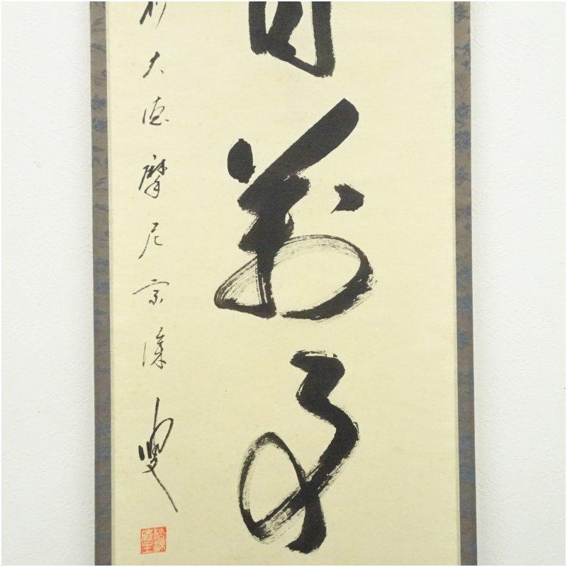 前大徳 矢野宗深筆 「人間万事塞翁馬」 肉筆紙本掛軸（共箱） : 茶道具