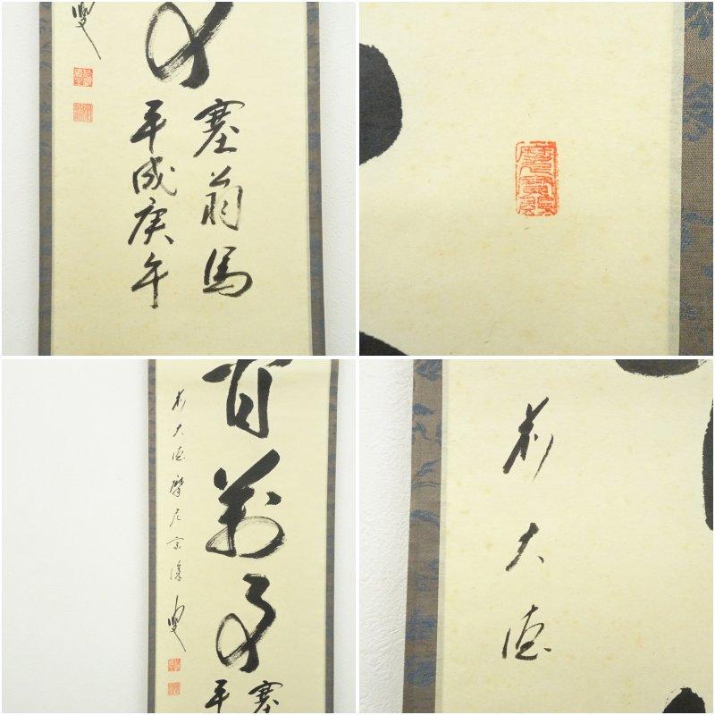 前大徳 矢野宗深筆 「人間万事塞翁馬」 肉筆紙本掛軸（共箱） : 茶道具