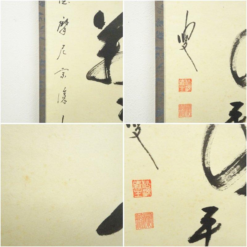 前大徳 矢野宗深筆 「人間万事塞翁馬」 肉筆紙本掛軸（共箱） : 茶道具