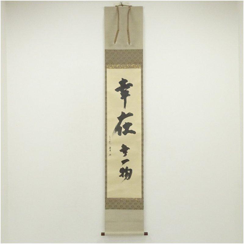 松尾流12代 松尾宗典筆 「幸在無一物」 肉筆紙本掛軸（保護箱