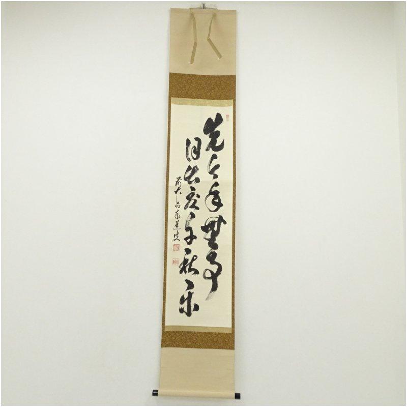 souyu様 専用 藤井誠堂筆【丹頂千年寿】自筆 横物 懐紙 前大徳