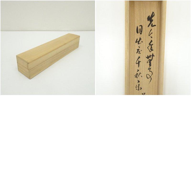 前大徳 足立泰道筆 「先今年無事 目出度千秋楽」 肉筆紙本掛軸（共箱