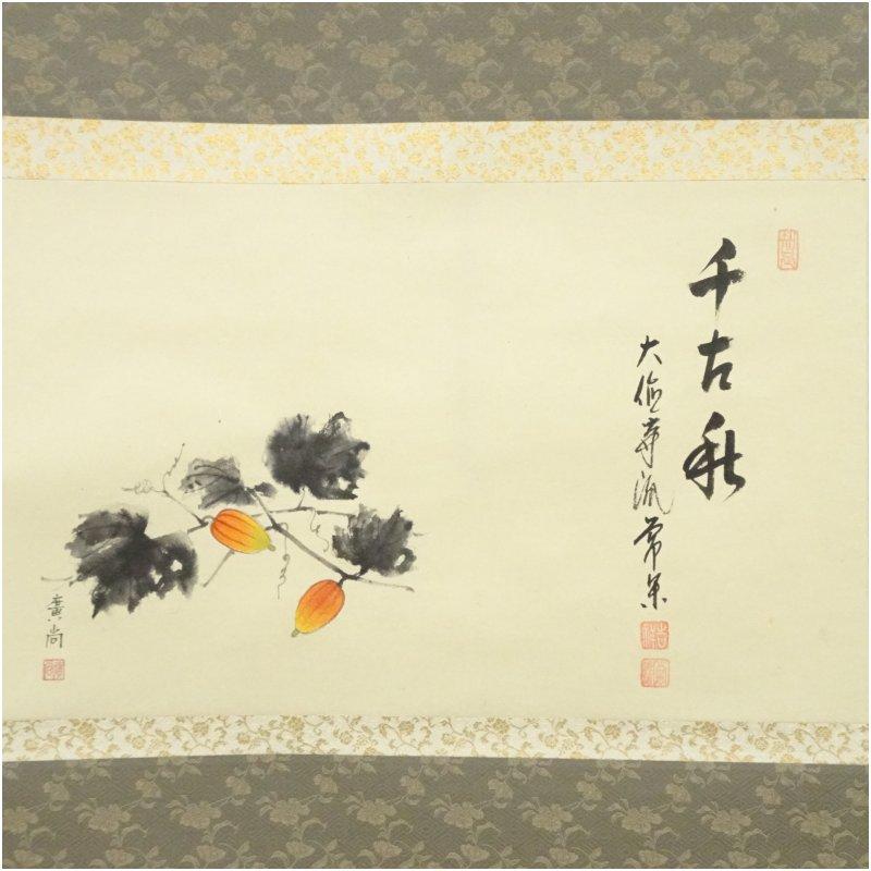 大徳寺派　辻常閑筆　「千古秋」画賛　肉筆紙本掛軸（共箱）