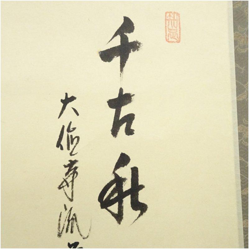 大徳寺派　辻常閑筆　「千古秋」画賛　肉筆紙本掛軸（共箱）