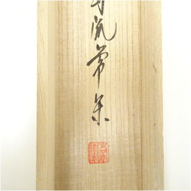 大徳寺派　辻常閑筆　「千古秋」画賛　肉筆紙本掛軸（共箱）