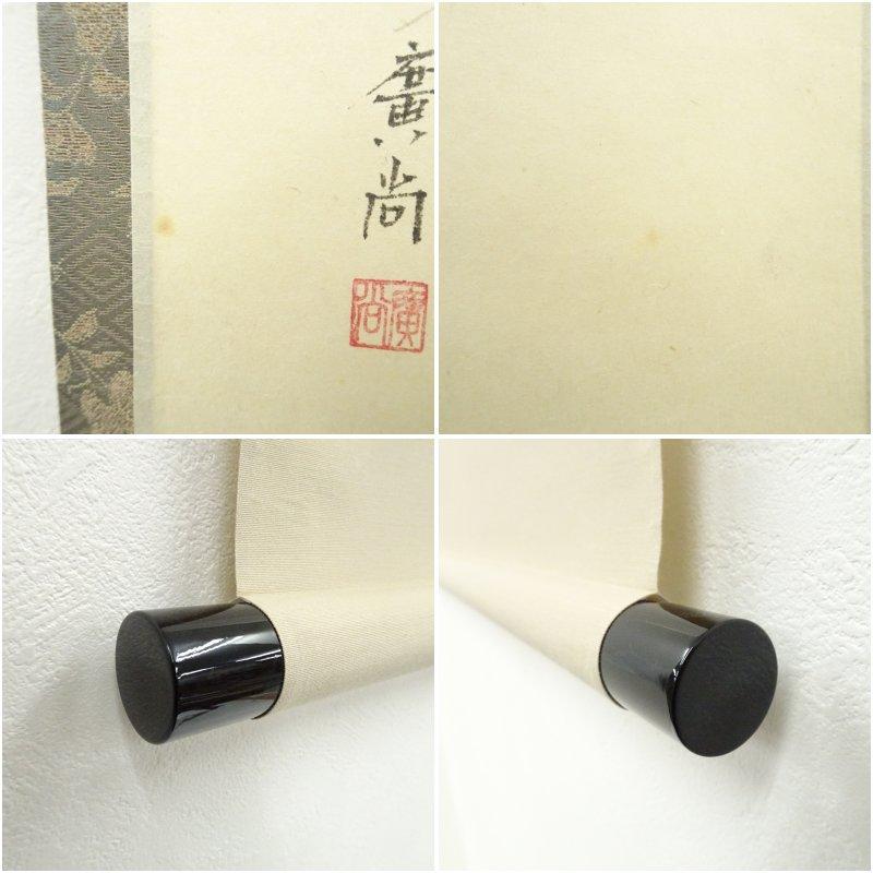 大徳寺派　辻常閑筆　「千古秋」画賛　肉筆紙本掛軸（共箱）
