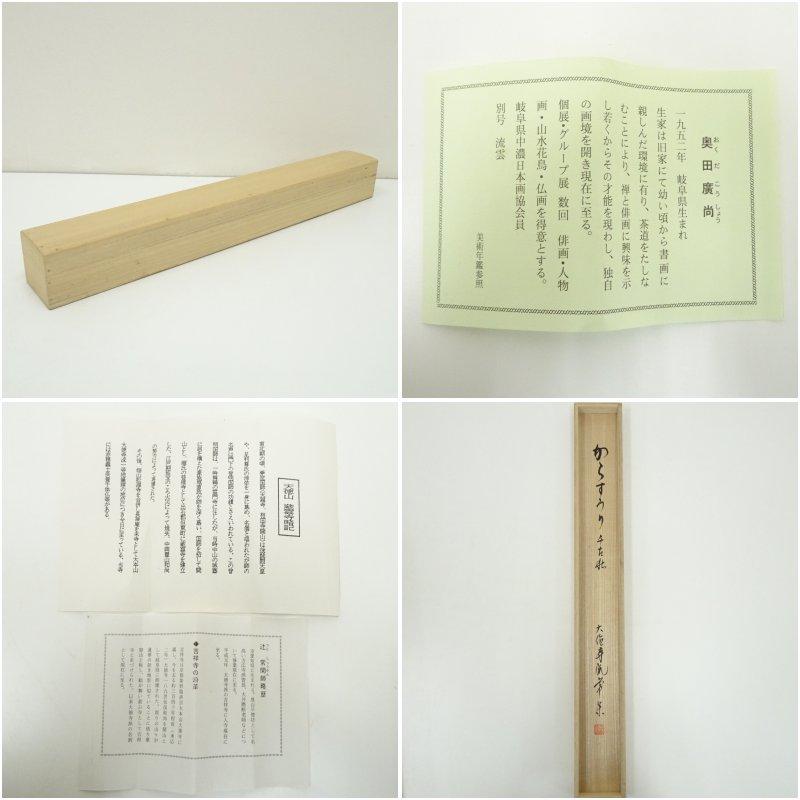 大徳寺派　辻常閑筆　「千古秋」画賛　肉筆紙本掛軸（共箱）