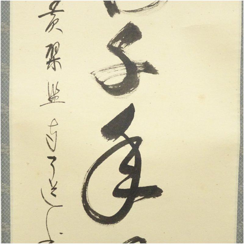 前大徳 西垣大道筆 「青松多寿色」横物 肉筆紙本掛軸（共箱） 美術品