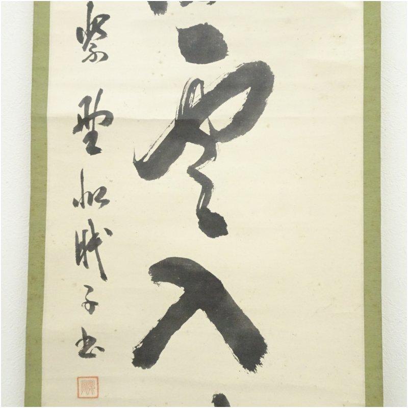 掛軸　立正大師仰像　絹本　高村　金城　篁連　肉筆 掛軸 立正大師仰像 絹本 高村 金城 篁連 肉筆