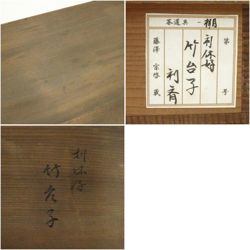 千家十職 駒沢利斎造 利休好竹台子（共箱） : 茶道具と掛軸のショップ