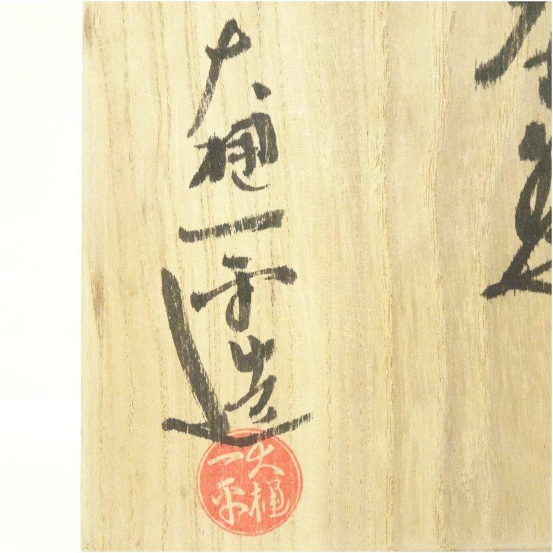 大樋焼 大樋一平造 茶碗（共箱） : 茶道具と掛軸のショップつなぐ