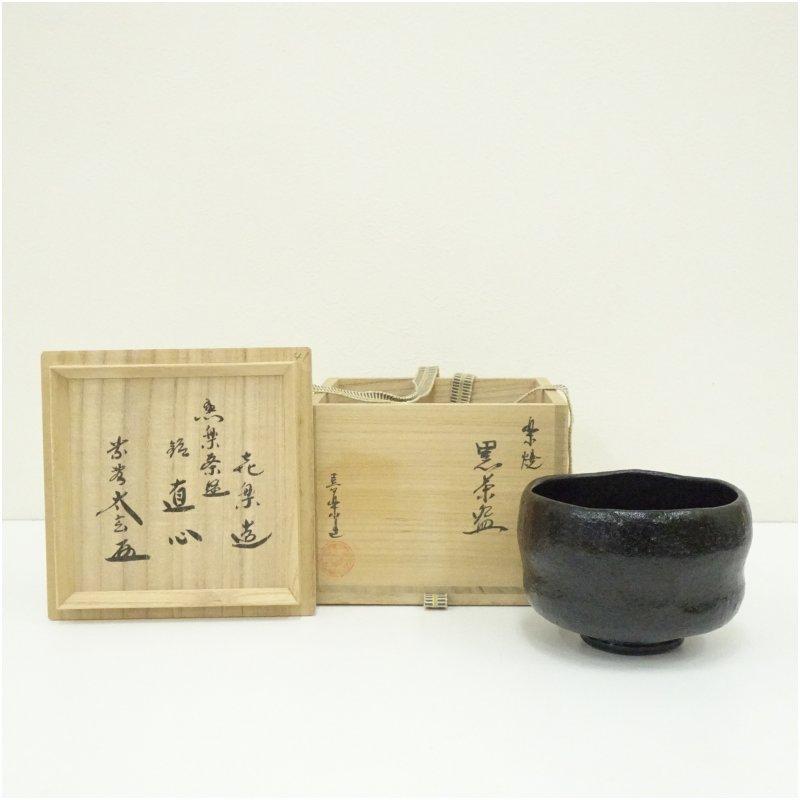 京焼 木津喜楽造 黒楽茶碗（銘：直心）（大徳寺 小林太玄書付）（共箱