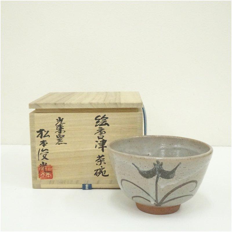 唐津焼 光来窯 松本俊光造 絵唐津茶碗（共箱） : 茶道具と掛軸の