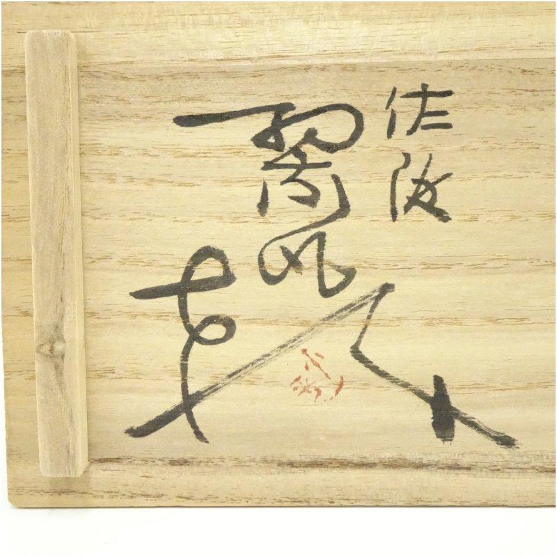 佐渡無名異焼 小平窯 人間国宝三浦小平二造 夫婦湯呑（共箱） : 茶道具