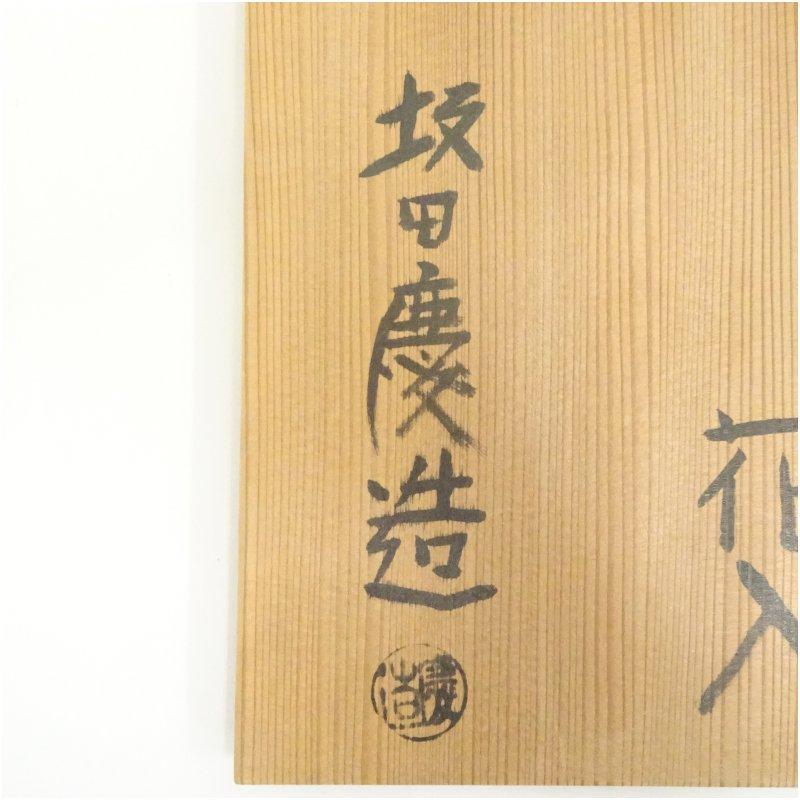 萩焼　坂田慶造造　萩白釉下蕪花入（共箱）