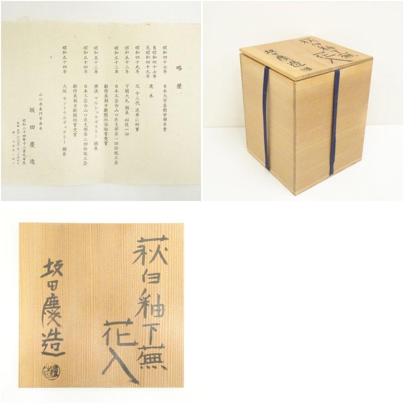 萩焼　坂田慶造造　萩白釉下蕪花入（共箱）