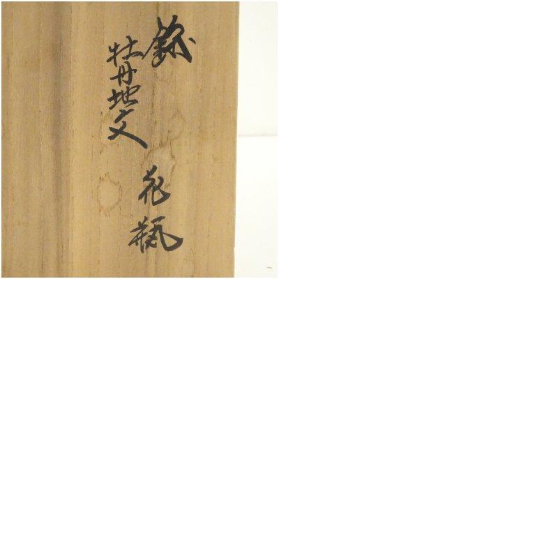 十三代　酒井田柿右衛門造　錦牡丹地文花瓶（共箱）_7
