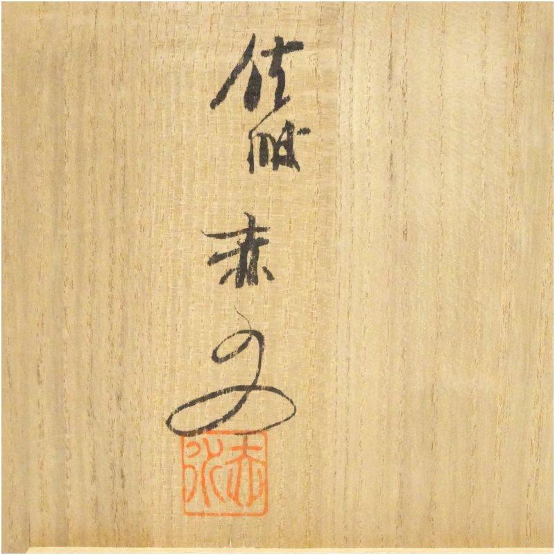 佐渡無名異焼 人間国宝 五代 伊藤赤水造 酒盃5客揃（共箱） : 茶道具と