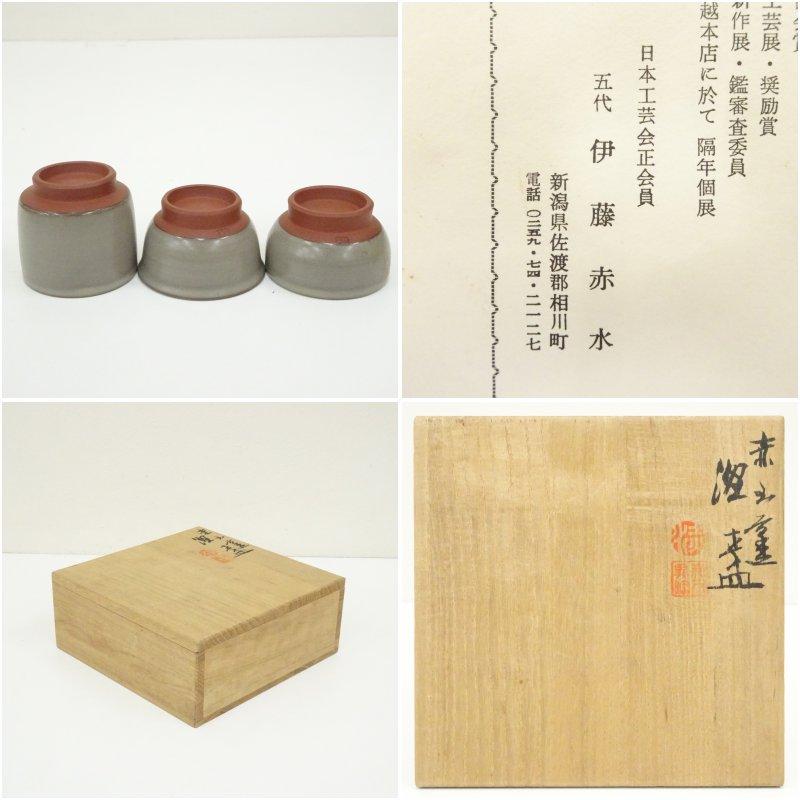 佐渡 無明異焼花入 伊藤赤水 盃 共箱 【公式通販】