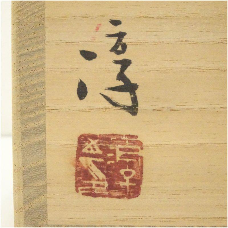 備前焼　人間国宝　伊勢崎淳造　茶碗（共箱）_4