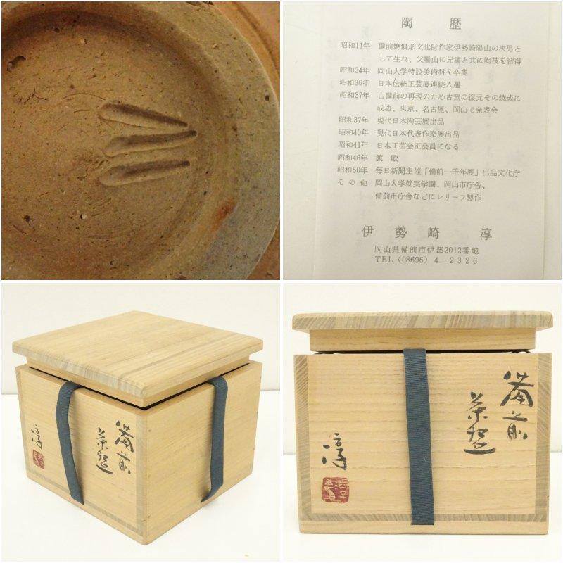 備前焼　人間国宝　伊勢崎淳造　茶碗（共箱）_6
